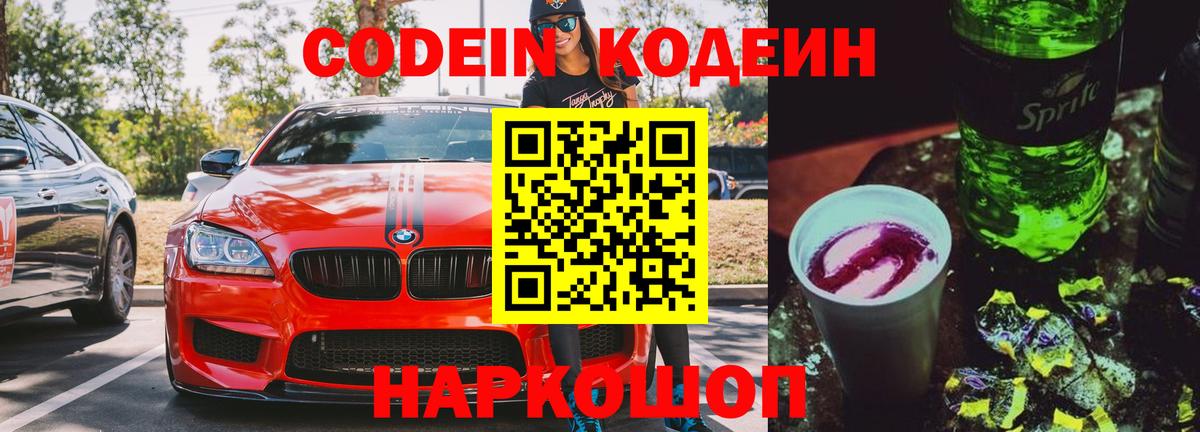 Codein напиток Lean (лин) Дзержинский